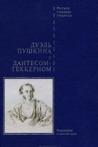 Книга Дуэль Пушкина с Дантесом-Геккерном