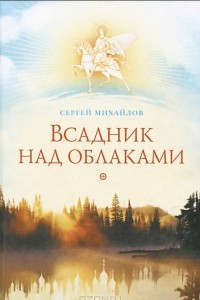 Книга Всадник над облаками