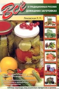 Книга Все о традиционных русских домашних заготовках