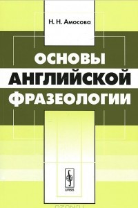 Книга Основы английской фразеологии