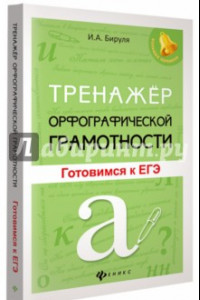 Книга Тренажер орфографической грамотности. Готовимся к ЕГЭ