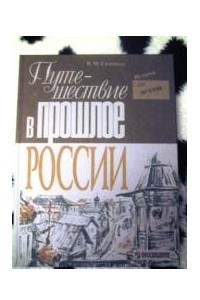Книга Путешествие в прошлое России