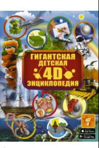 Книга Гигантская детская 4D-энциклопедия с дополненной реальностью