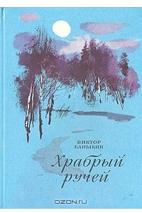 Книга Храбрый ручей