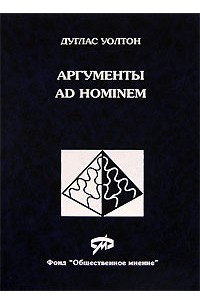 Книга Аргументы Ad Hominem