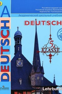 Книга Deutsch: 5 klasse: Lehrbuch / Немецкий язык. 5 класс
