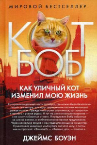 Книга Как уличный кот изменил мою жизнь. Боуэн Дж.