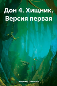 Книга Дон 4. Хищник. Версия первая