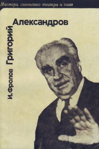 Книга Григорий Александров