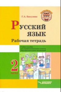 Книга Русский язык. 2 класс. Рабочая тетрадь. Часть 1