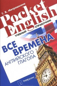 Книга Все времена английского глагола