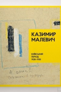 Книга Казимир Малевич. Київський період 1928-1930