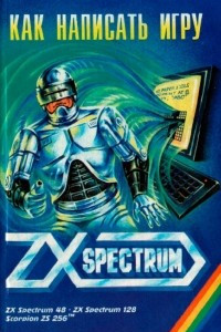 Книга Как написать игру для ZX Spectrum