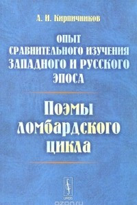 Книга Опыт сравнительного изучения западного и русского эпоса. Поэмы ломбардского цикла