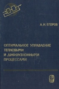 Книга Оптимальное управление тепловыми и диффузионными процессами