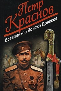 Книга Всевеликое Войско Донское