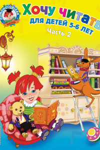 Книга Хочу читать: для детей 5-6 лет. В 2 ч. Ч. 2
