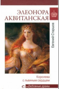 Книга Элеонора Аквитанская. Королева с львиным сердцем