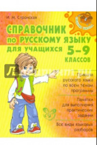 Книга Справочник по русскому языку для учащихся 5-9 классов