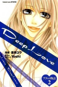 Книга Deep Love: Ayu no Monogatari vol.2
