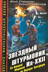 Книга Звездный штурмовик Ил-XXII. Со Второй Мировой - на Первую Звездную