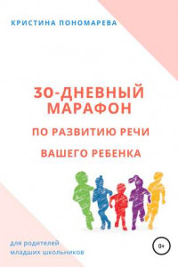Книга 30-дневный марафон по развитию речи вашего ребёнка