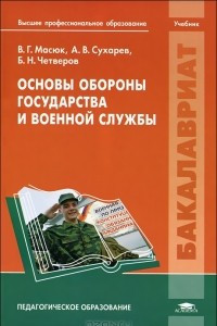 Книга Основы обороны государства и военной службы