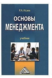 Книга Основы менеджмента
