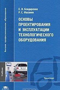 Книга Основы проектирования и эксплуатации технологического оборудования