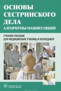 Книга Основы сестринского дела. Алгоритмы манипуляций