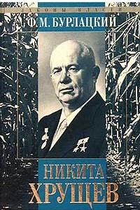 Книга Никита Хрущев