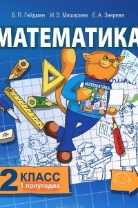 Книга Математика. 2 класс .1 полугодие
