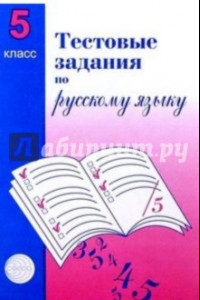 Книга Русский язык. 5 класс. Тестовые задания для проверки знаний учащихся