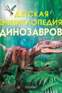 Книга Детская энциклопедия динозавров