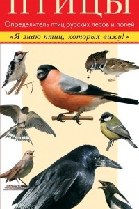 Книга Птицы. Определитель птиц русских лесов и полей
