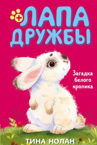 Книга Загадка белого кролика