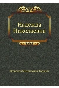 Книга Надежда Николаевна
