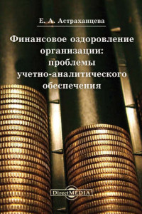 Книга Финансовое оздоровление организации