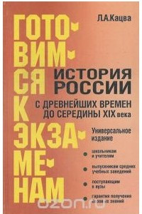 Книга История России с древнейших времен до середины XIX века