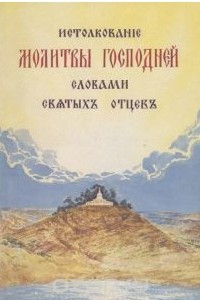 Книга Истолкование молитвы господней словами святых отцов