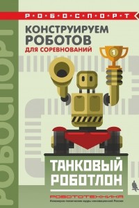 Книга Конструируем роботов для соревнований. Танковый роботлон