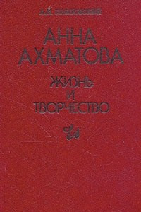 Книга Анна Ахматова: Жизнь и творчество
