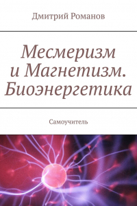 Книга Месмеризм и Магнетизм. Биоэнергетика. Самоучитель