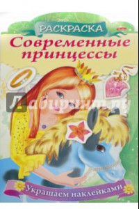 Книга Современные принцессы 