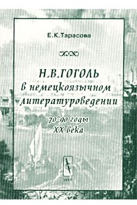 Книга Н. В. Гоголь в немецкоязычном литературоведении (70-90 годы XX века)