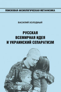 Книга Русская Всемирная идея и украинский сепаратизм