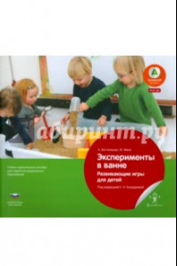 Книга Эксперименты в ванне. Развивающие игры для детей. ФГОС ДО