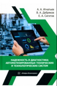 Книга Надежность и диагностика автоматизированных технических и технологических систем