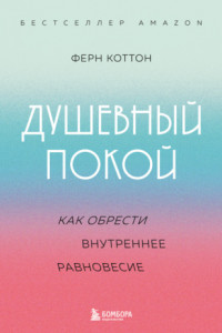 Книга Душевный покой. Как обрести внутреннее равновесие