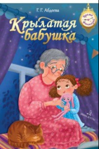 Книга Крылатая бабушка